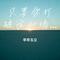 只要你打破这心墙（让我们去远方）（Cover 不是多余是多宝）