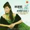 爱人结婚了 新娘不是我 (Single Version)