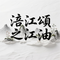 涪江颂之江油