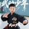 武动少年