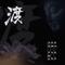 渡(DJ版)