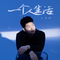 一个人生活