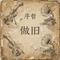 做旧