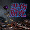 悲伤朋克（Cover 新裤子乐队）