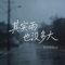 其实雨也没多大（抖音热播版）