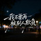 我不要再被别人欺负
