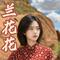 兰花花（Cover 陕北民歌）