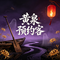 黄泉预约客