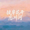忘川河（Cover 是苏尘吖）