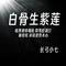 白骨生紫莲