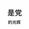 给顾先生