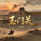 玉门关