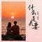 什么是夫妻