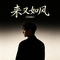 来又如风
