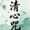 清心咒（哼唱版）