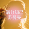满分知己