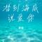 潜到海底说爱你