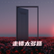 走错太多路