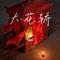 大花轿（Cover 张艺兴）