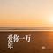 爱你一万年