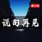 说句再见 - 伴奏版