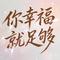 你幸福就足够（伴奏）