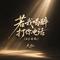 若我喝醉打你电话(DJ女版)