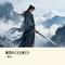 断缘诀《太古神王》