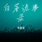 白茅诡事录-呼麦卡点
