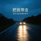 把我带走
