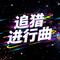 追猎进行曲 (DJ)