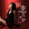 听悲伤的歌曲