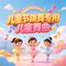 幼儿早教启蒙慢节奏舞曲