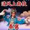 清风上南枝 (自由版)