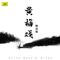 天仙配（二）-董永卖身_黄梅戏精选辑