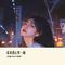 没家的地方叫远方（Cover 冯海龙）