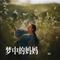 梦中的妈妈（Cover 雨露）
