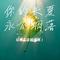 你的长夏永不凋落