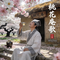 桃花庵歌（唐伯虎）