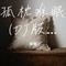 孤枕难眠(DJ版)