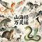 山海经万灵谣