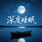 【纯音乐】舒缓放松安眠曲