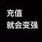 充值就会变强