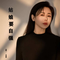姑娘要自强