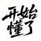 开始懂了（爱情是流动的 不由人的） (Remix)