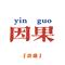 因果