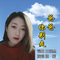 爸爸你别走