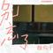 别忘了 (想你了)（Cover 岑宁儿）