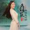 先生有一张未婚夫的脸（DJ可乐版）
