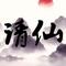 请仙